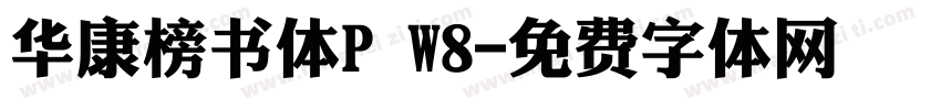 华康榜书体P W8字体转换